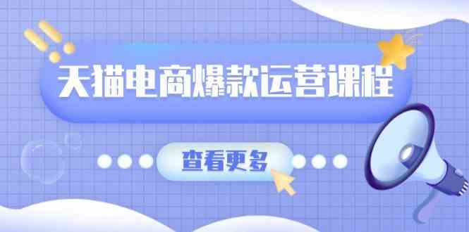 天猫电商爆款运营课程，爆款卖点提炼与流量实操，多套模型全面学习多鑫网-专注分享网络创业落地实操课程 – 全网首发_高质量项目输出多鑫网