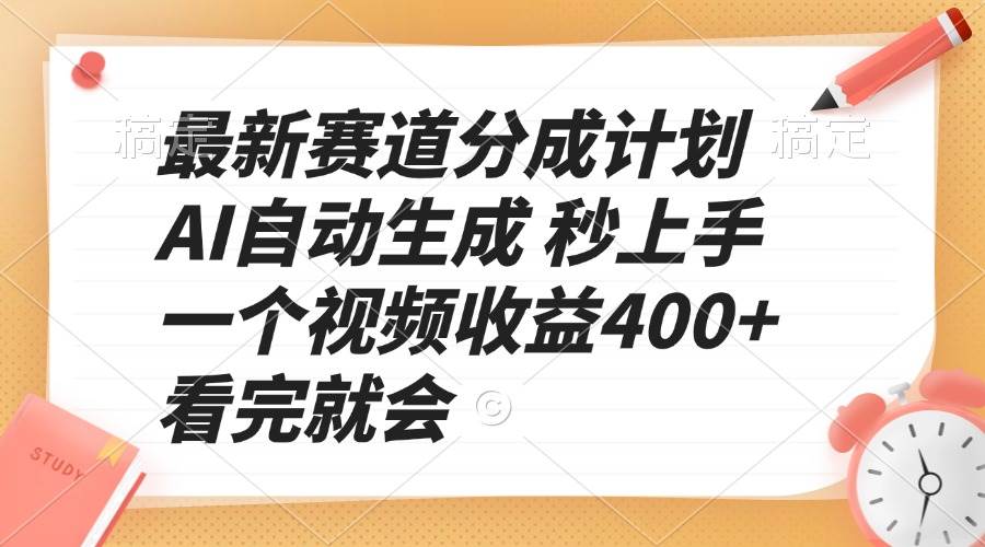 （13924期）最新赛道分成计划 AI自动生成 秒上手 一个视频收益400+ 看完就会多鑫网-专注分享网络创业落地实操课程 – 全网首发_高质量项目输出多鑫网