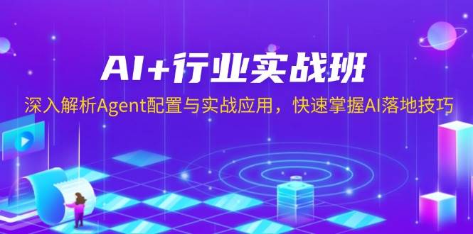 AI+行业实战班，深入解析Agent配置与实战应用，快速掌握AI落地技巧多鑫网-专注分享网络创业落地实操课程 – 全网首发_高质量项目输出多鑫网