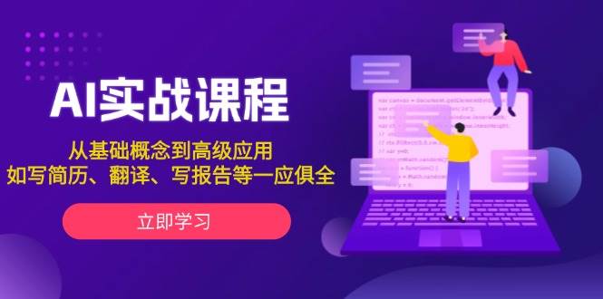 AI实战课程，从基础概念到高级应用，如写简历、翻译、写报告等一应俱全多鑫网-专注分享网络创业落地实操课程 – 全网首发_高质量项目输出多鑫网