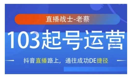 抖音直播103起号运营，抖音直播路上，通往成功DE捷径多鑫网-专注分享网络创业落地实操课程 – 全网首发_高质量项目输出多鑫网