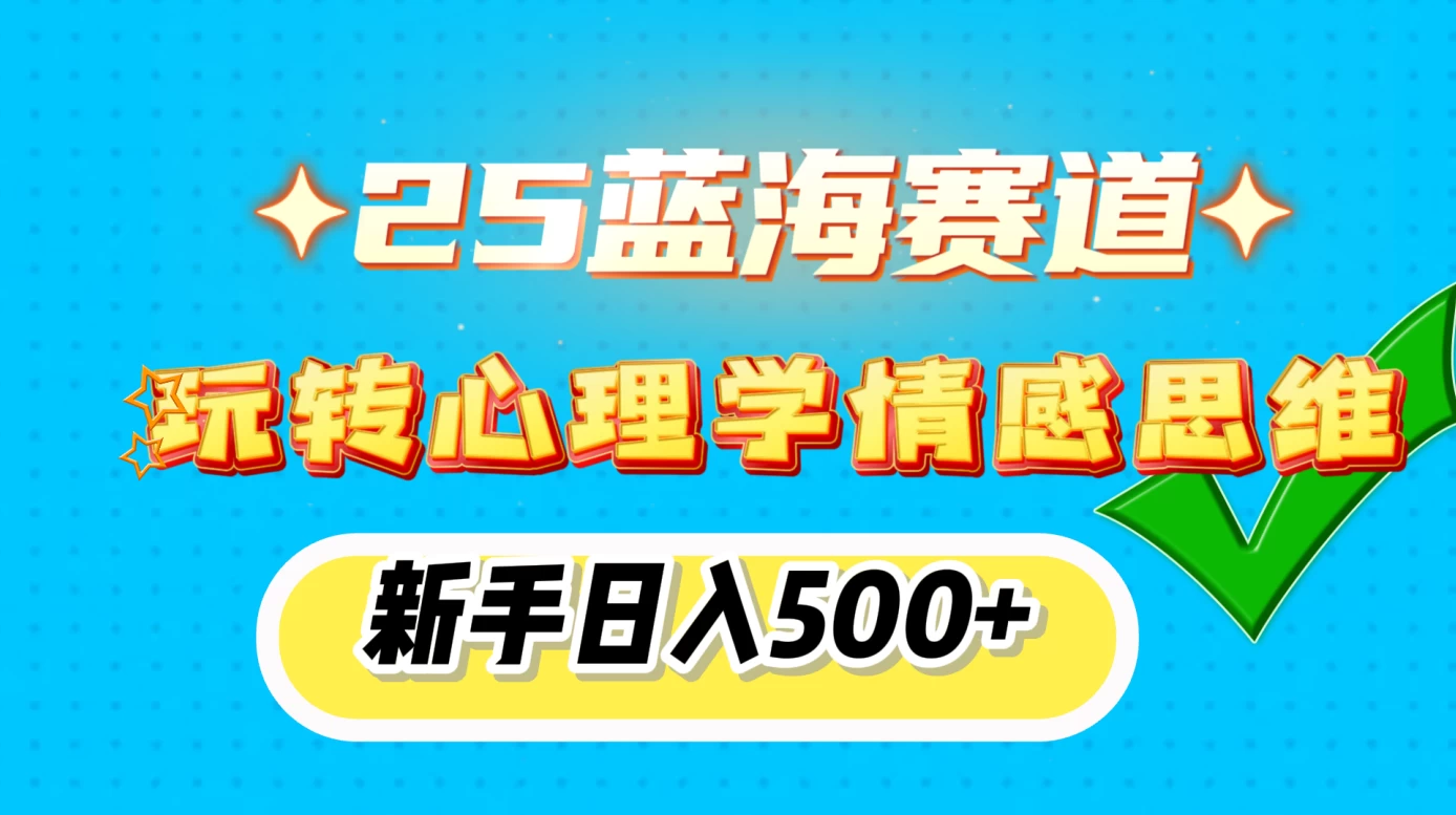 2025蓝海赛道， 玩转心理学情感思维，新手日入500+多鑫网-专注分享网络创业落地实操课程 – 全网首发_高质量项目输出多鑫网