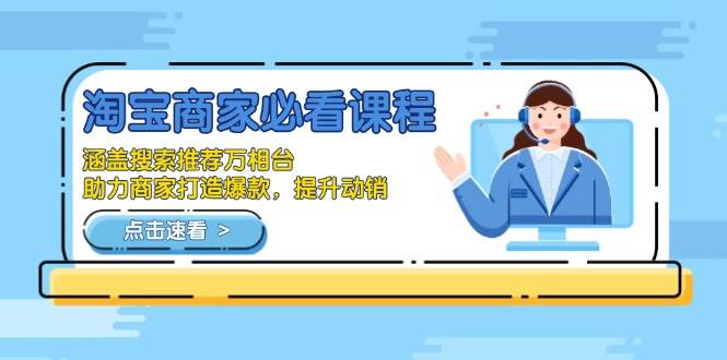 （13931期）淘宝商家必看课程，涵盖搜索推荐万相台，助力商家打造爆款，提升动销多鑫网-专注分享网络创业落地实操课程 – 全网首发_高质量项目输出多鑫网