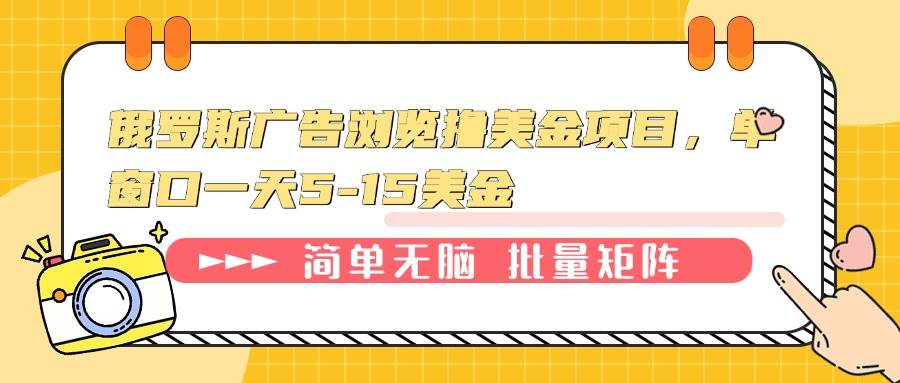 （13929期）俄罗斯广告浏览撸美金项目，单窗口一天5-15美金多鑫网-专注分享网络创业落地实操课程 – 全网首发_高质量项目输出多鑫网