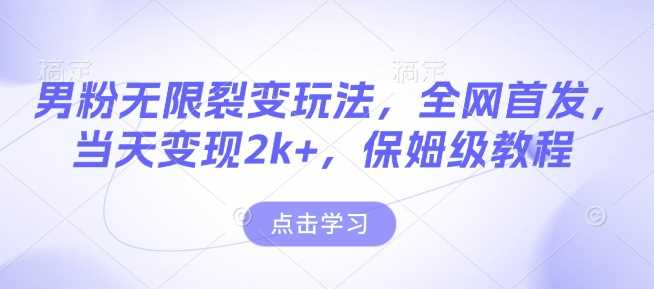 男粉无限裂变玩法，全网首发，当天变现2k+，保姆级教程【永久更新】【揭秘】多鑫网-专注分享网络创业落地实操课程 – 全网首发_高质量项目输出多鑫网