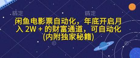 闲鱼电影票自动化，年底开启月入 2W + 的财富通道，可自动化(内附独家秘籍)多鑫网-专注分享网络创业落地实操课程 – 全网首发_高质量项目输出多鑫网