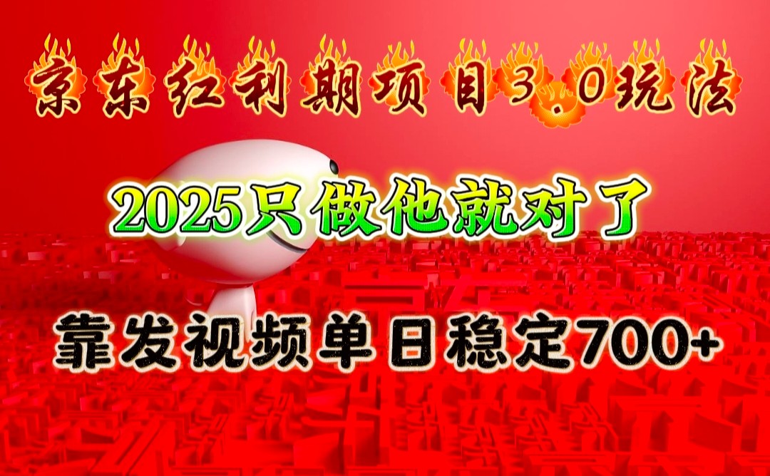 京东红利项目3.0玩法，2025只做他就对了，靠发视频单日稳定700+多鑫网-专注分享网络创业落地实操课程 – 全网首发_高质量项目输出多鑫网