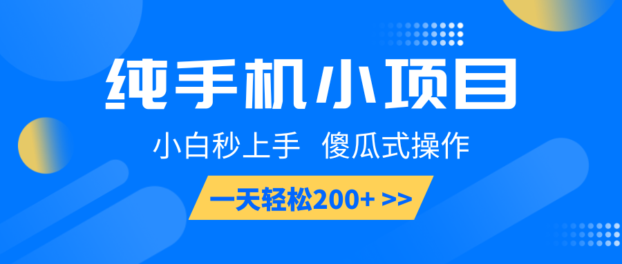 纯手机小项目，小白秒上手， 傻瓜式操作，一天轻松200+多鑫网-专注分享网络创业落地实操课程 – 全网首发_高质量项目输出多鑫网