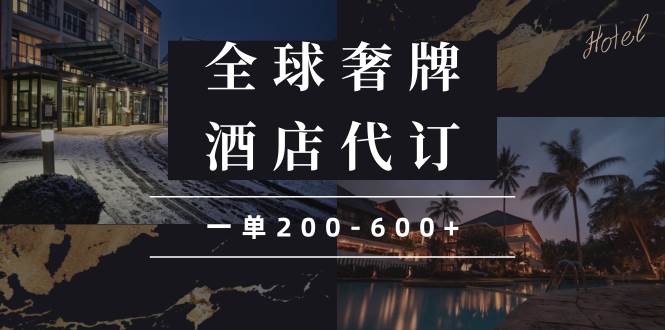 （13933期）闲鱼全球高奢酒店代订蓝海项目，一单200-600+多鑫网-专注分享网络创业落地实操课程 – 全网首发_高质量项目输出多鑫网