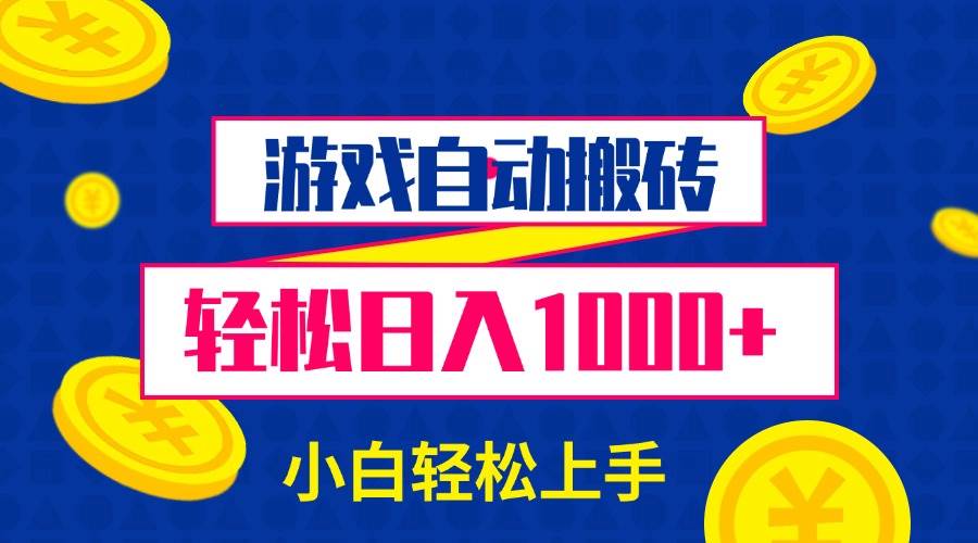 （13934期）游戏自动搬砖，轻松日入1000+ 小白轻松上手多鑫网-专注分享网络创业落地实操课程 – 全网首发_高质量项目输出多鑫网