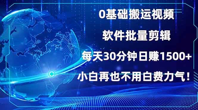 （13936期）0基础搬运视频，批量剪辑，每天30分钟日赚1500+，小白再也不用白费…多鑫网-专注分享网络创业落地实操课程 – 全网首发_高质量项目输出多鑫网