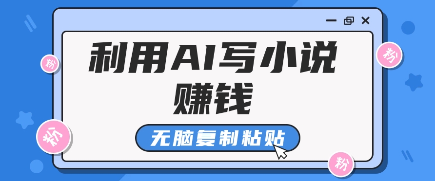 普通人通过AI在知乎写小说赚稿费，无脑复制粘贴，一个月赚了6万！多鑫网-专注分享网络创业落地实操课程 – 全网首发_高质量项目输出多鑫网