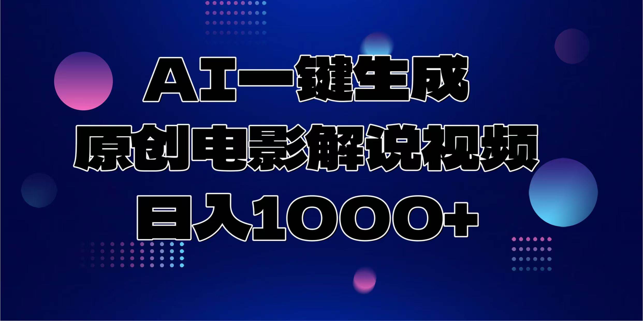 （13937期）AI一键生成原创电影解说视频，日入1000+多鑫网-专注分享网络创业落地实操课程 – 全网首发_高质量项目输出多鑫网