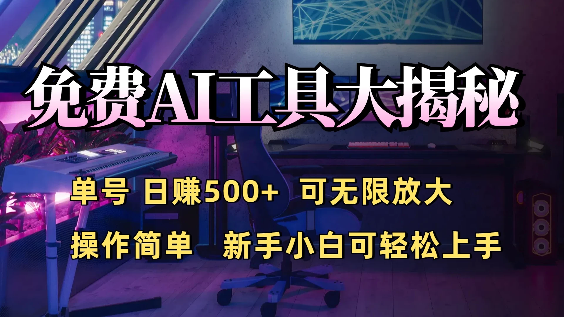 免费AI工具揭秘：单号日入500+的秘密大公开，新手小白轻松操作多鑫网-专注分享网络创业落地实操课程 – 全网首发_高质量项目输出多鑫网