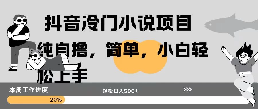 抖音冷门小说项目纯自撸，简单，小白轻松上手轻松日入500+多鑫网-专注分享网络创业落地实操课程 – 全网首发_高质量项目输出多鑫网