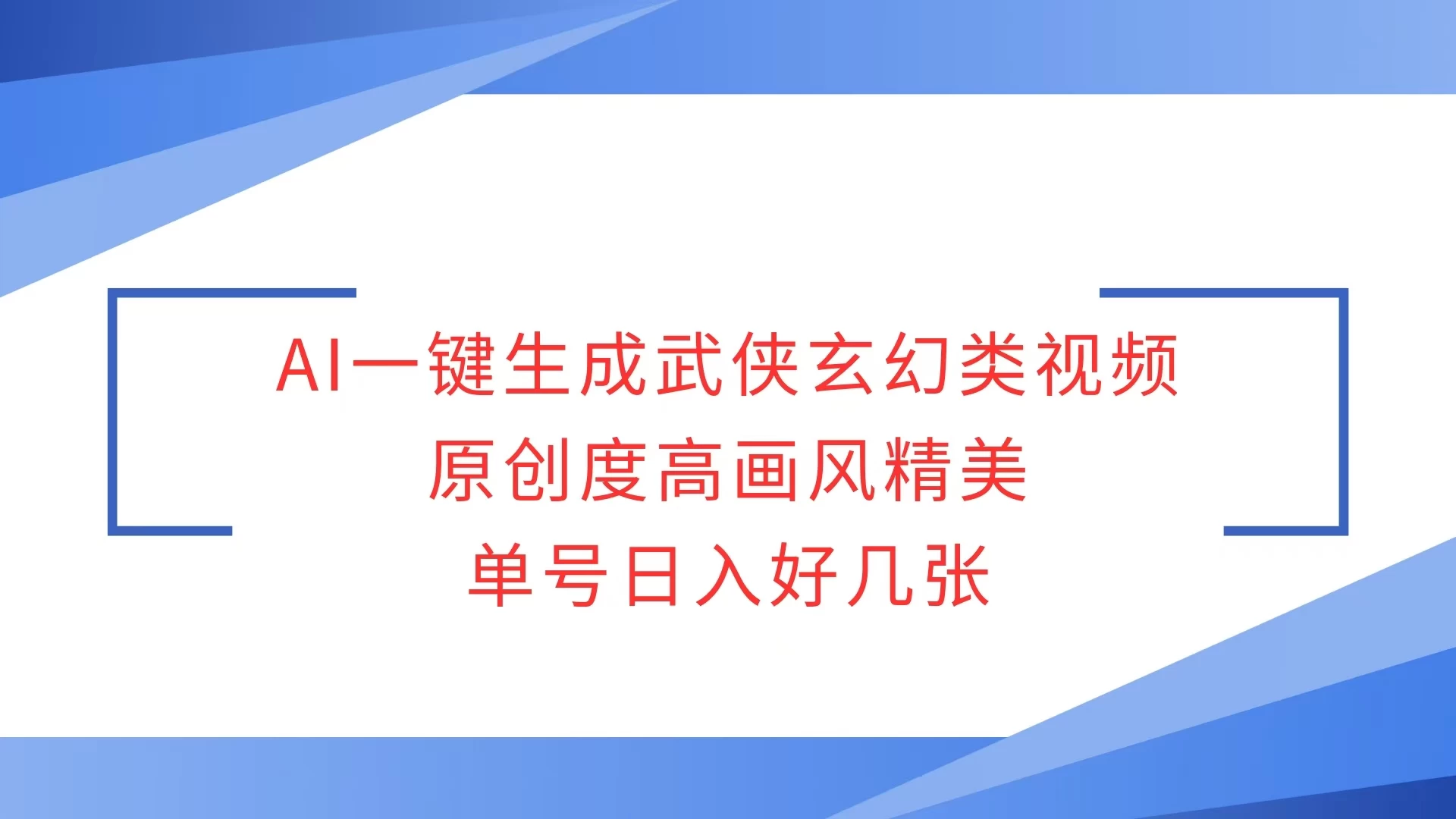 AI一键生成武侠玄幻类视频，原创度高画风精美，单号日入好几张多鑫网-专注分享网络创业落地实操课程 – 全网首发_高质量项目输出多鑫网