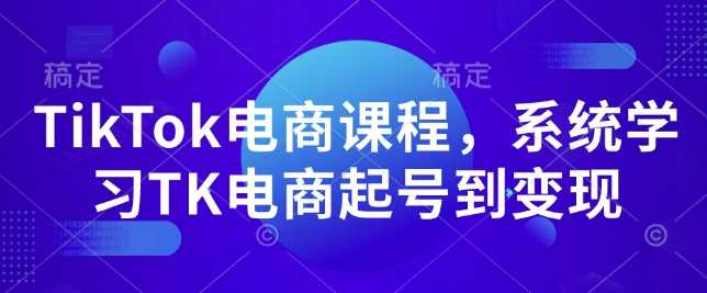 TikTok电商课程，​系统学习TK电商起号到变现多鑫网-专注分享网络创业落地实操课程 – 全网首发_高质量项目输出多鑫网