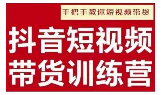 抖音短视频男装原创带货，实现从0到1的突破，打造属于自己的爆款账号多鑫网-专注分享网络创业落地实操课程 – 全网首发_高质量项目输出多鑫网