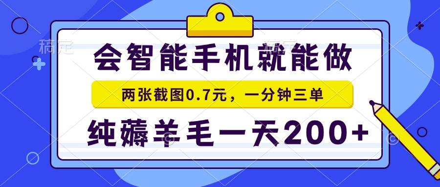 （13943期）会智能手机就能做，两张截图0.7元，一分钟三单，纯薅羊毛一天200+多鑫网-专注分享网络创业落地实操课程 – 全网首发_高质量项目输出多鑫网