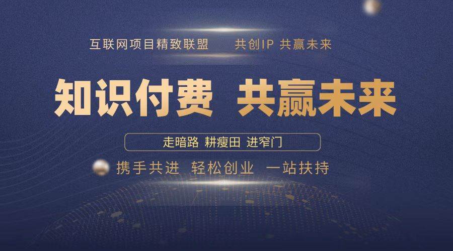 （13944期）2025年 如何通过 “知识付费” 卖项目月入十万、年入百万，布局2025与…多鑫网-专注分享网络创业落地实操课程 – 全网首发_高质量项目输出多鑫网