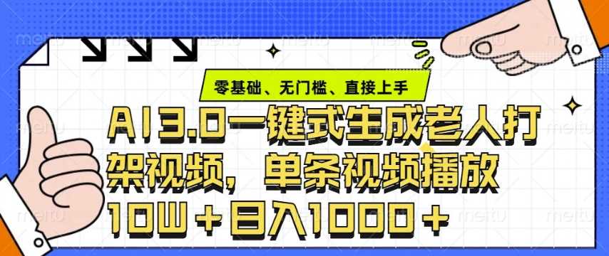 ai3.0玩法快速制作老年人争吵决斗视频，一条视频点赞10W+，单日变现多张多鑫网-专注分享网络创业落地实操课程 – 全网首发_高质量项目输出多鑫网