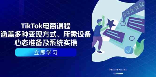 TikTok电商课程：涵盖多种变现方式、所需设备、心态准备及系统实操多鑫网-专注分享网络创业落地实操课程 – 全网首发_高质量项目输出多鑫网