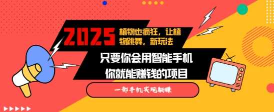 2025蓝海新玩法植物也疯狂，跳舞的植物视频有流量涨粉快，多平台去发布，轻松月入过W多鑫网-专注分享网络创业落地实操课程 – 全网首发_高质量项目输出多鑫网