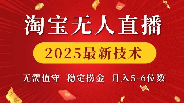 淘宝无人直播2025最新技术 无需值守，稳定捞金，月入5位数【揭秘】多鑫网-专注分享网络创业落地实操课程 – 全网首发_高质量项目输出多鑫网