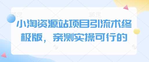 小淘资源站项目引流术终极版，亲测实操可行的多鑫网-专注分享网络创业落地实操课程 – 全网首发_高质量项目输出多鑫网