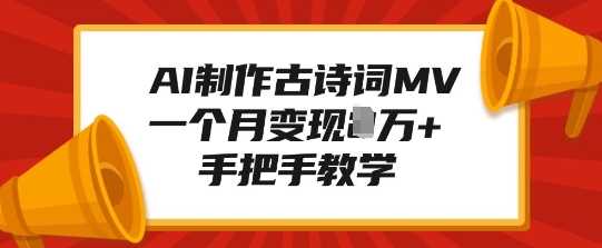 AI制作古诗词MV，一个月变现1W+，手把手教学多鑫网-专注分享网络创业落地实操课程 – 全网首发_高质量项目输出多鑫网