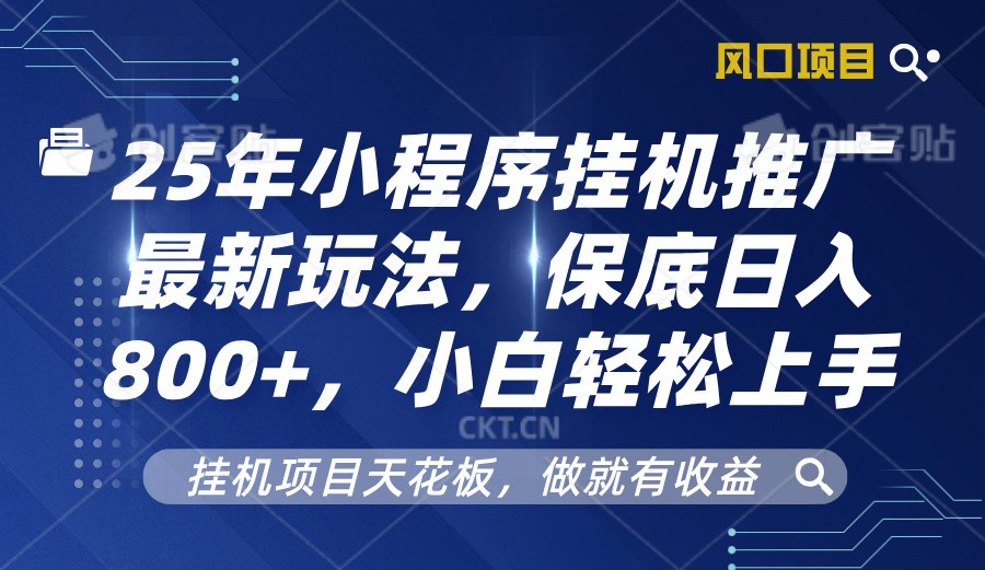 2025年小程序挂机推广最新玩法，保底日入800+，小白轻松上手多鑫网-专注分享网络创业落地实操课程 – 全网首发_高质量项目输出多鑫网