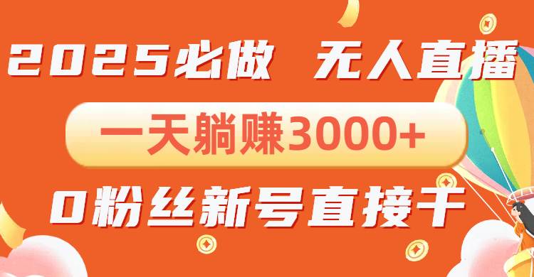 （13950期）抖音小雪花无人直播，一天躺赚3000+，0粉手机可搭建，不违规不限流，小…多鑫网-专注分享网络创业落地实操课程 – 全网首发_高质量项目输出多鑫网