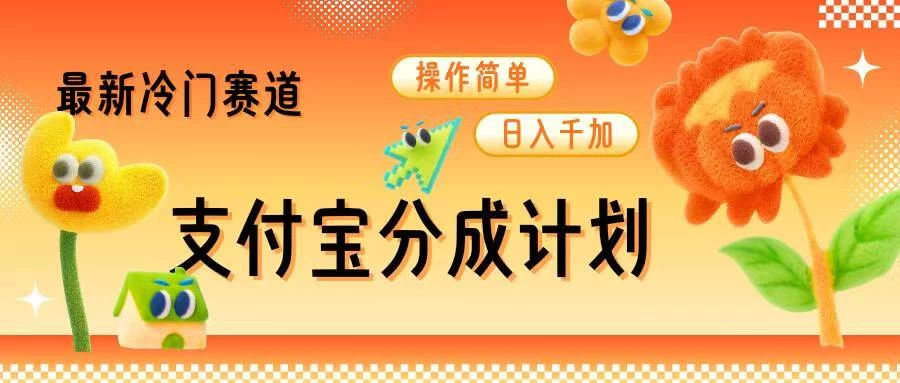 支付宝分成计划，最新冷门赛道，操作简单日入千加多鑫网-专注分享网络创业落地实操课程 – 全网首发_高质量项目输出多鑫网