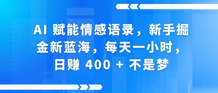 AI 赋能情感语录，新手掘金新蓝海，每天一小时，日赚 400 + 不是梦多鑫网-专注分享网络创业落地实操课程 – 全网首发_高质量项目输出多鑫网