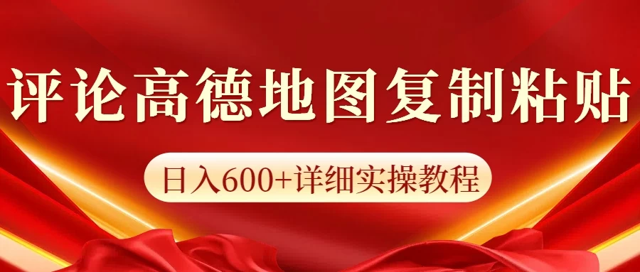 高德地图评论掘金，简单搬运日入600+，可批量矩阵操作多鑫网-专注分享网络创业落地实操课程 – 全网首发_高质量项目输出多鑫网