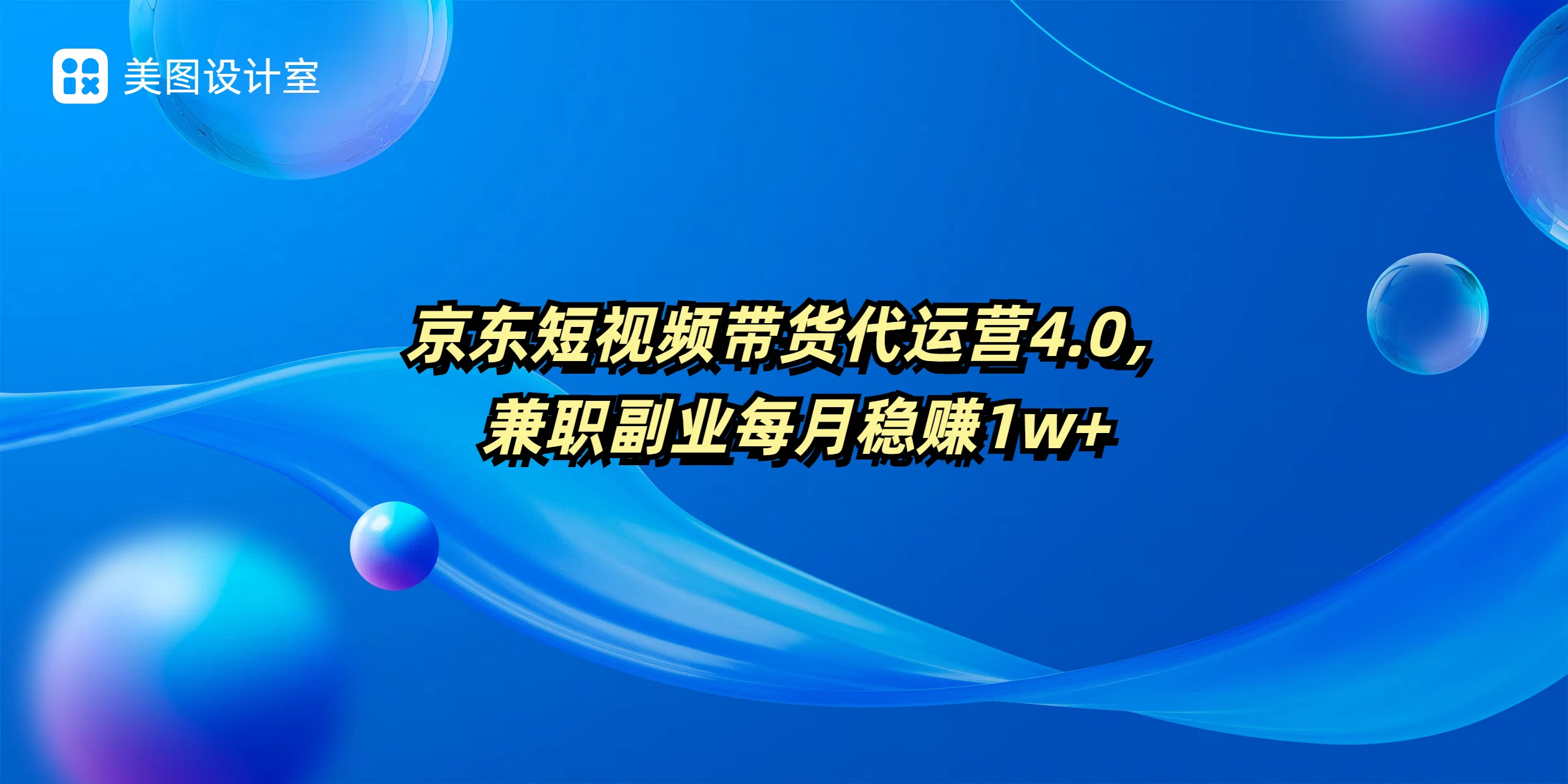 京东短视频带货代运营4.0，兼职副业每月稳赚1W+多鑫网-专注分享网络创业落地实操课程 – 全网首发_高质量项目输出多鑫网