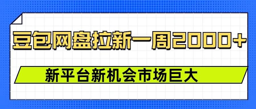 豆包网盘拉新，一周收益2000+，新平台新机会多鑫网-专注分享网络创业落地实操课程 – 全网首发_高质量项目输出多鑫网