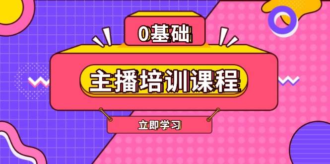 主播培训课程：AI起号、直播思维、主播培训、直播话术、付费投流、剪辑等多鑫网-专注分享网络创业落地实操课程 – 全网首发_高质量项目输出多鑫网