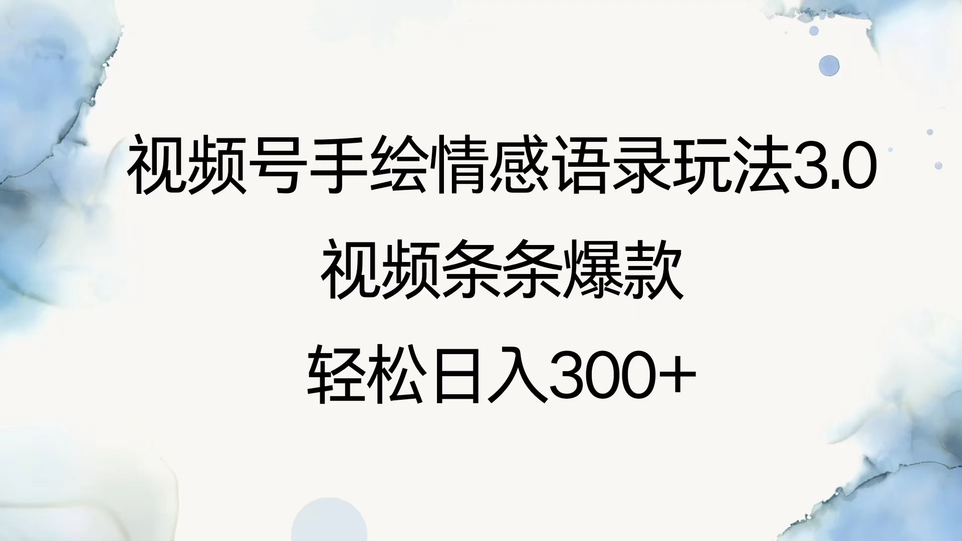 视频号手绘情感语录玩法3.0，视频条条爆款，轻松日入300+多鑫网-专注分享网络创业落地实操课程 – 全网首发_高质量项目输出多鑫网