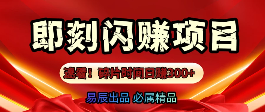 速看！零门槛即刻闪赚副业项目，轻松用碎片时间日赚300+！多鑫网-专注分享网络创业落地实操课程 – 全网首发_高质量项目输出多鑫网