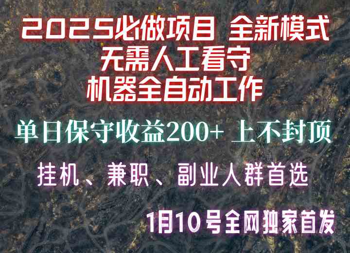 【2025必做项目】全网独家首发，全新模式机器全自动工作，无需人工看守，单日保守200+多鑫网-专注分享网络创业落地实操课程 – 全网首发_高质量项目输出多鑫网