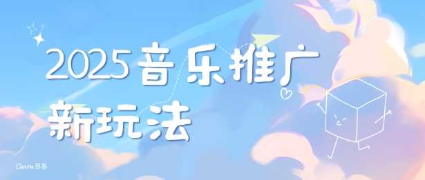 2025新版音乐推广赛道最新玩法，打造出自己的账号风格多鑫网-专注分享网络创业落地实操课程 – 全网首发_高质量项目输出多鑫网