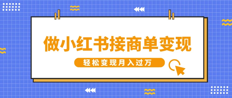 做小红书接商单变现，一定要选这个赛道，轻松变现月入过万多鑫网-专注分享网络创业落地实操课程 – 全网首发_高质量项目输出多鑫网