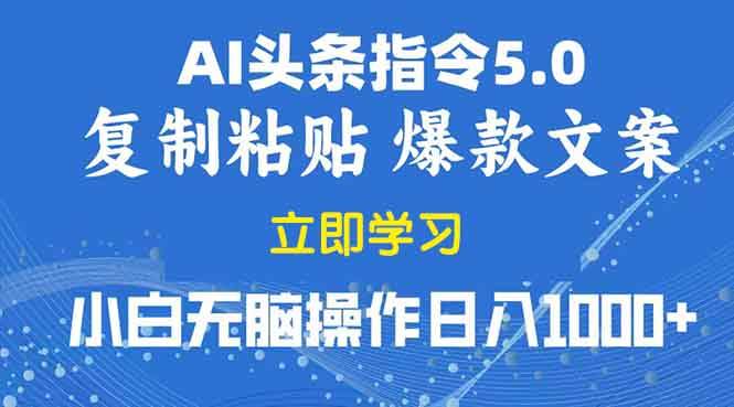 （13960期）2025年头条5.0AI指令改写教学复制粘贴无脑操作日入1000+多鑫网-专注分享网络创业落地实操课程 – 全网首发_高质量项目输出多鑫网