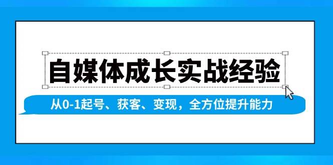 （13963期）自媒体成长实战经验，从0-1起号、获客、变现，全方位提升能力多鑫网-专注分享网络创业落地实操课程 – 全网首发_高质量项目输出多鑫网