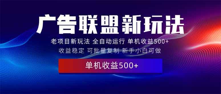 （13965期）2025全新广告联盟玩法 单机500+课程实操分享 小白可无脑操作多鑫网-专注分享网络创业落地实操课程 – 全网首发_高质量项目输出多鑫网