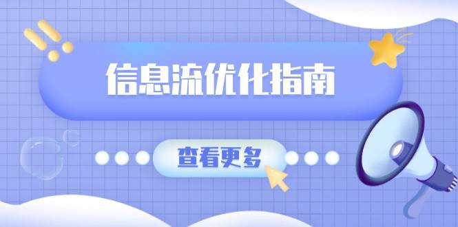 （13965期）信息流优化指南，7大文案撰写套路，提高点击率，素材库积累方法多鑫网-专注分享网络创业落地实操课程 – 全网首发_高质量项目输出多鑫网