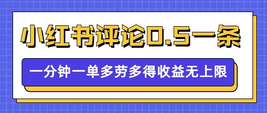 小红书留言评论，0.5元1条，一分钟一单，多劳多得，收益无上限多鑫网-专注分享网络创业落地实操课程 – 全网首发_高质量项目输出多鑫网