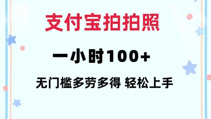 支付宝拍拍照一小时100+无任何门槛多劳多得一台手机轻松操做【揭秘】多鑫网-专注分享网络创业落地实操课程 – 全网首发_高质量项目输出多鑫网