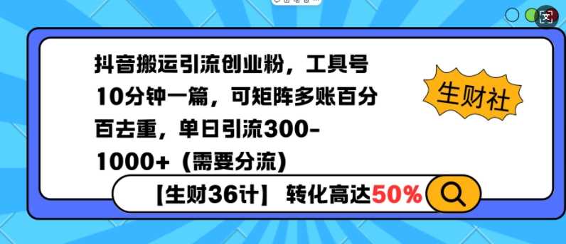 抖音搬运引流创业粉，工具号10分钟一篇，可矩阵多账百分百去重，单日引流300+（需要分流）多鑫网-专注分享网络创业落地实操课程 – 全网首发_高质量项目输出多鑫网